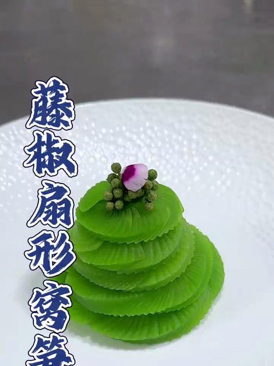 藤椒扇形窝笋教程 凉菜摆盘装饰技巧