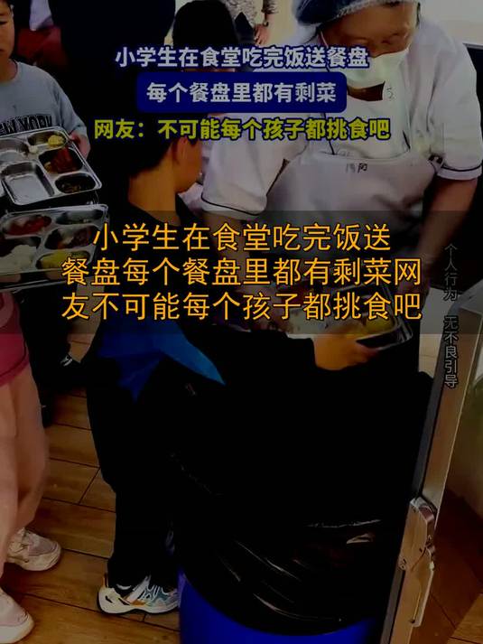 小学生在食堂吃完饭送餐盘，每个餐盘里都有剩菜，网友：不可能每个孩子都挑食吧