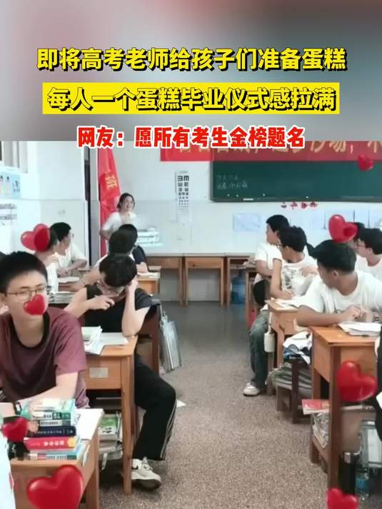 即将高考老师给孩子们准备蛋糕，每人一个蛋糕毕业仪式感拉满