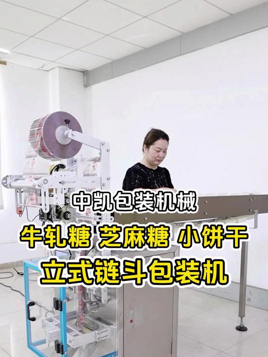 牛轧糖食品包装机包装过程,芝麻糖小饼干立式链斗包装机运行稳定