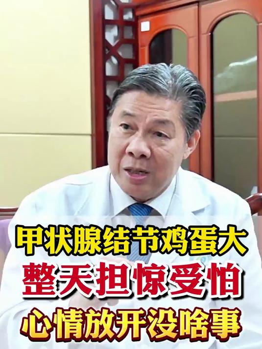 甲状腺结节鸡蛋大小,担惊受怕,心情放开没啥事#甲状腺结节##甲状腺手术##甲状腺##甲状腺