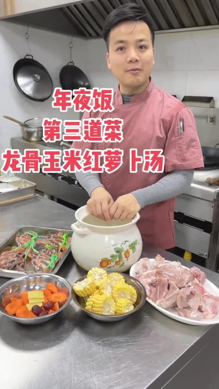 年夜饭第三道菜,大骨玉米红萝卜汤,下一道就是红运当头