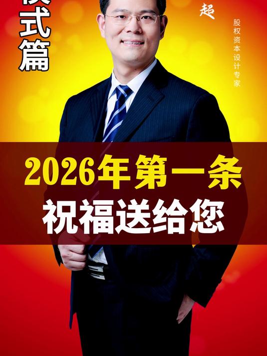 2026年的第一条祝福，送给你~#新年快乐