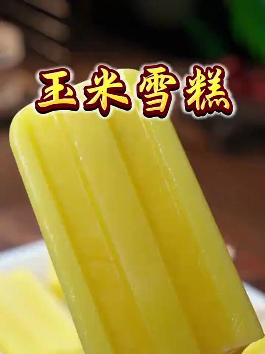 10 秒学会!玉米雪糕这样做,软糯香甜,5 小时就能吃!