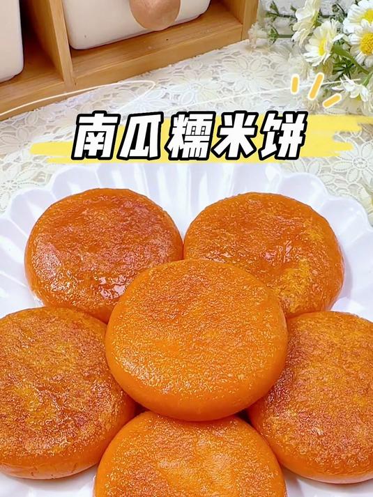 南瓜饼,真的好吃