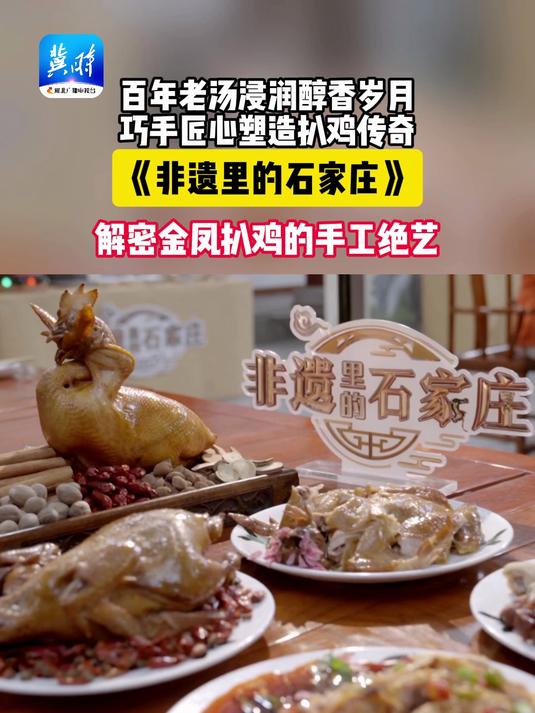 非遗里的石家庄：解密金凤扒鸡的手工绝艺