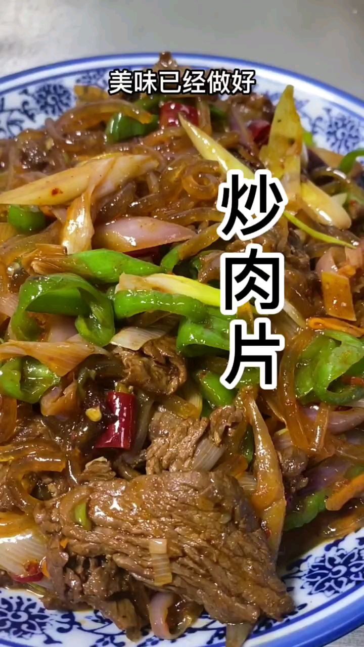 好吃的炒肉片