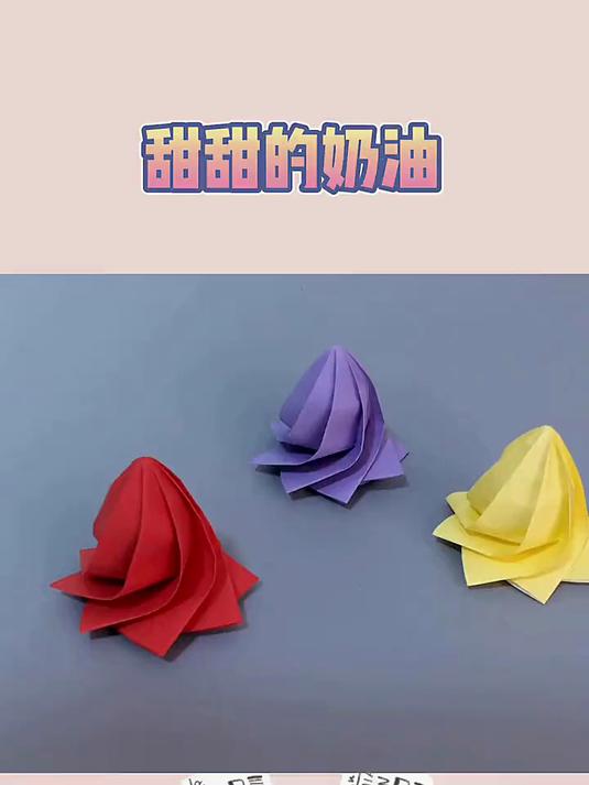 90%手工达人必备!学会5步折出逼真奶油蛋糕装饰?揭秘创意技