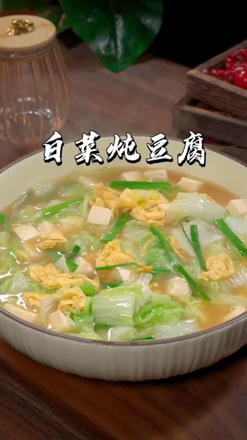 白菜炖豆腐这样做