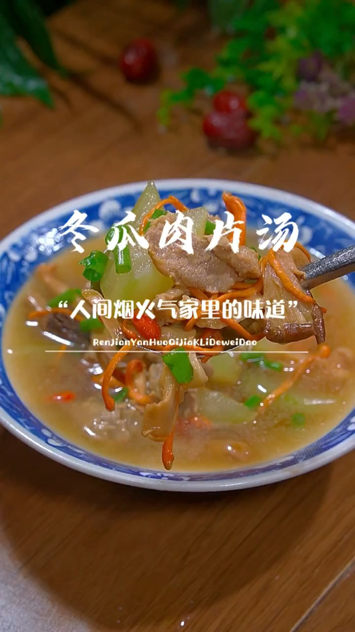 清凉又可口的冬瓜肉片汤