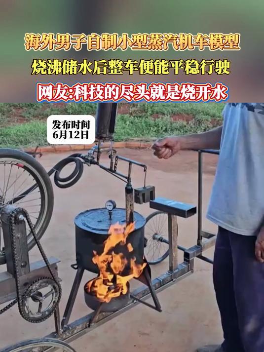 海外男子自制小型蒸汽机车模型，烧沸储水后整车便能平稳行驶，网友科技的尽头就是烧开水