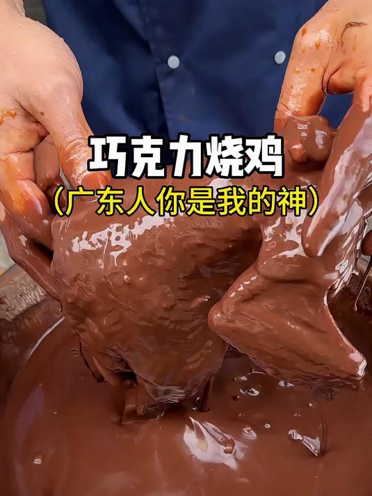 广东的巧克力窑鸡,老板太能研究了!