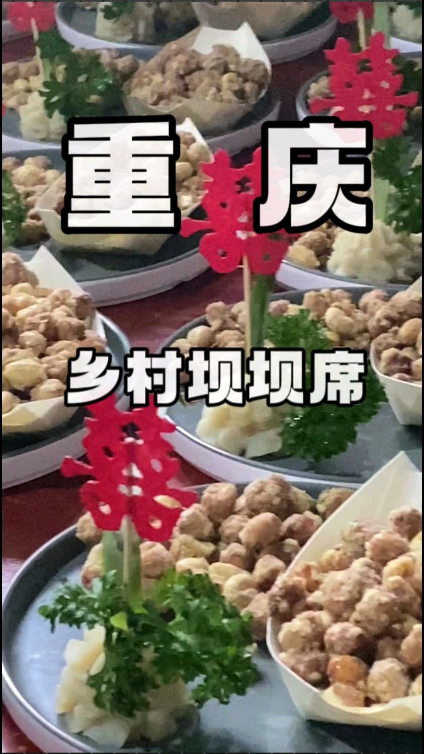 重庆乡村坝坝席,地道家乡味