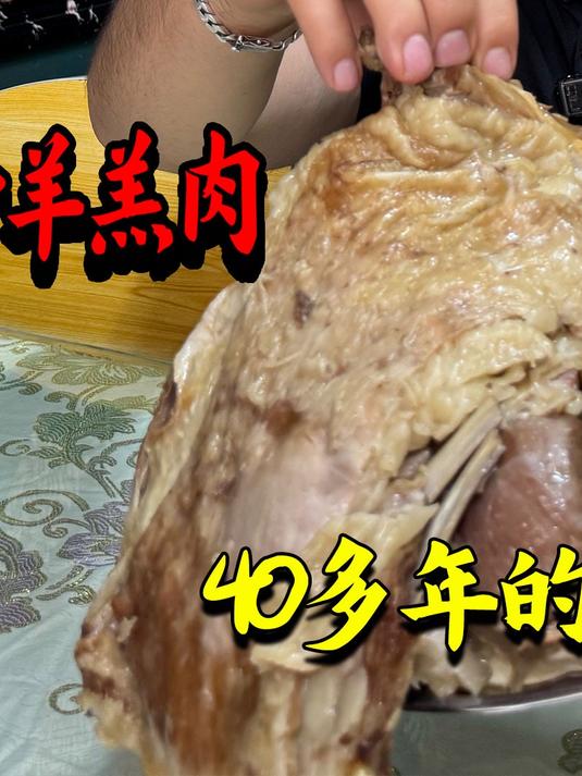 40多年老汤的羊羔肉，160元/公斤，吃爽了#美食分享#