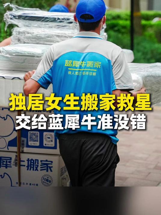 独居女生搬家救星,交给蓝犀牛准没错