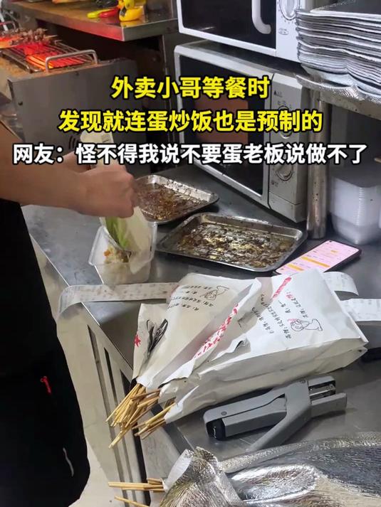 外卖小哥等餐时 发现就连蛋炒饭也是预制的 网友:怪不得我说不要蛋老板说做不了