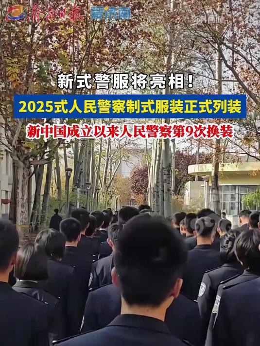 新式警服将亮相!2025式人民警察制式服装正式列装