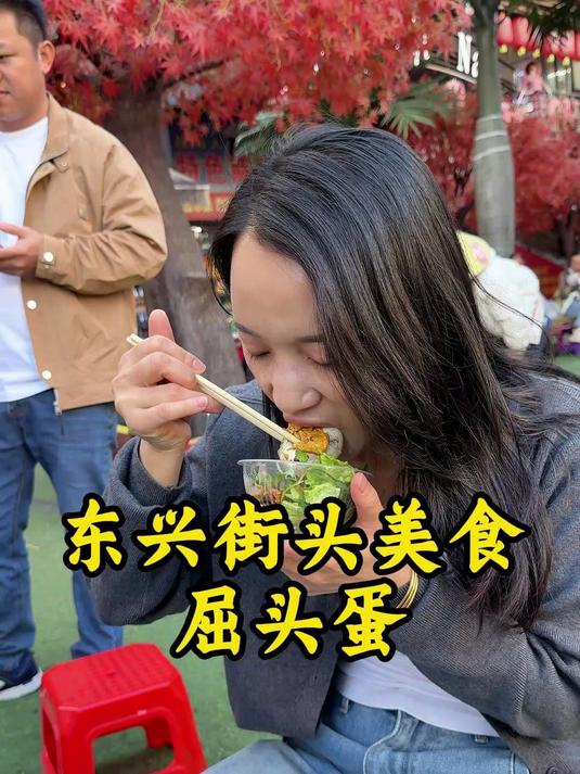 中越边境美食屈头蛋