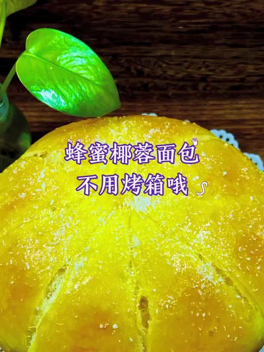 蒸面包，口感一样好哈！没烤箱的也可以做面包啦！