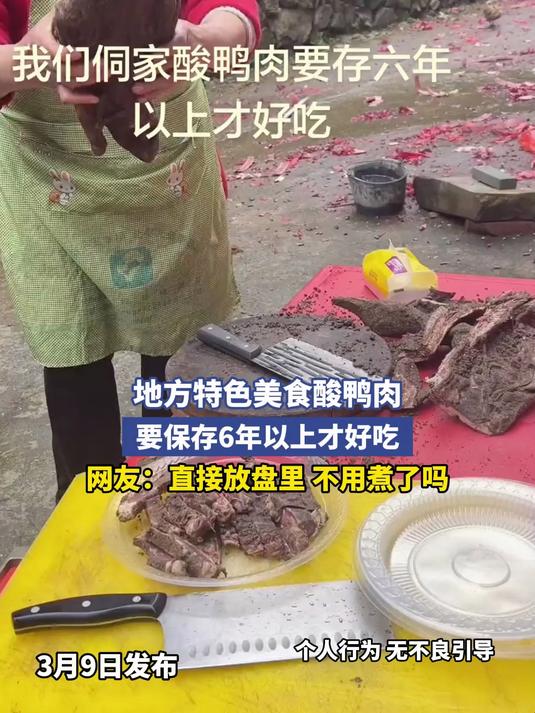 地方特色美食酸鸭肉,要保存6年以上才好吃,网友:直接放盘里 不用煮了吗