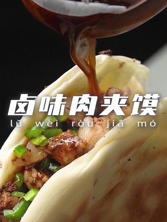 香喷喷的卤肉夹馍教程来啦简单易学快收藏