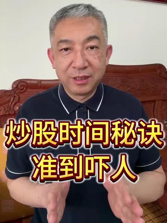 准到吓人的炒股时间秘诀#股票财经##炒股技巧#