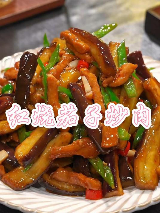 红烧茄子炒肉