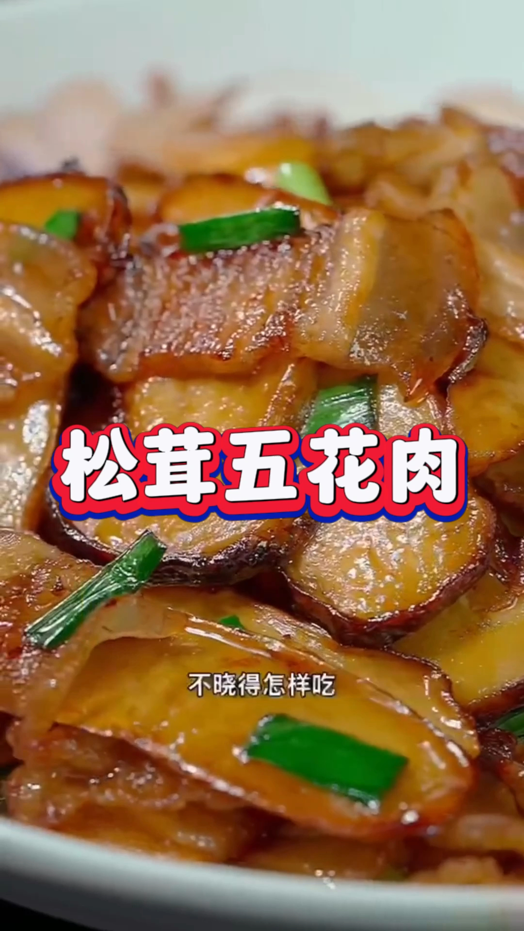 松茸五花肉!!
