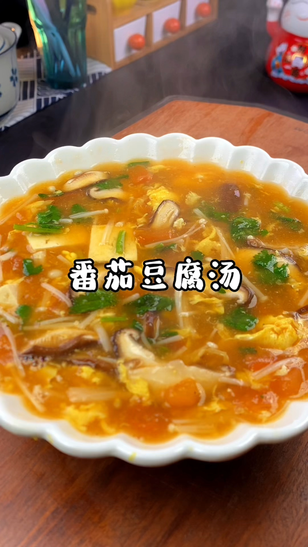 十分钟就能搞定的#番茄豆腐汤,最近没食欲的宝子们一定要试试,营养又开胃