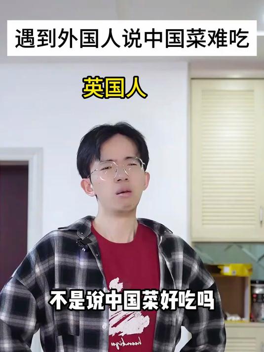 不同国家的人说中国菜难吃