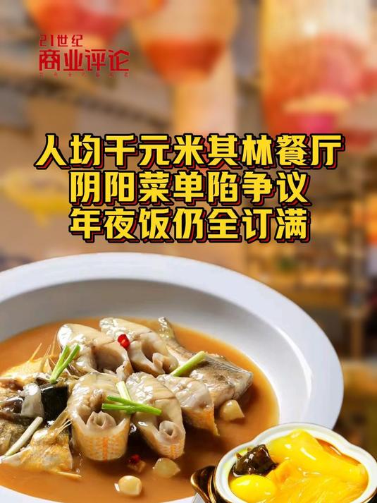 人均千元米其林餐厅,阴阳菜单陷争议,年夜饭依然爆满