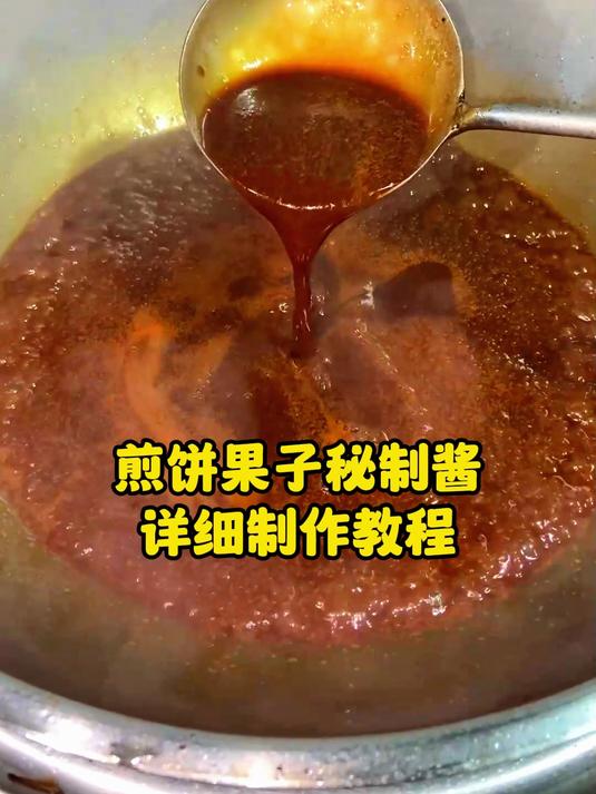 煎饼果子秘制酱 详细制作教程