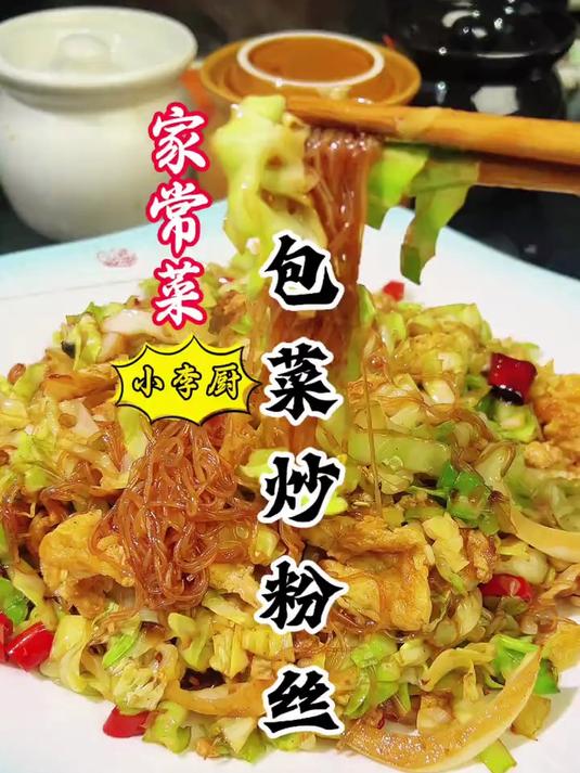 大厨教你家常菜包菜炒粉丝详细做法，不油不腻好吃，赶紧收藏！