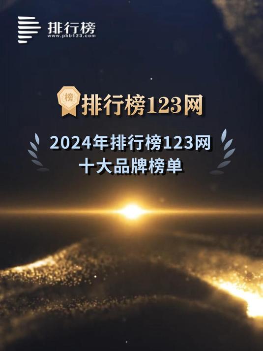 2024年排行榜123网·十大品牌榜单