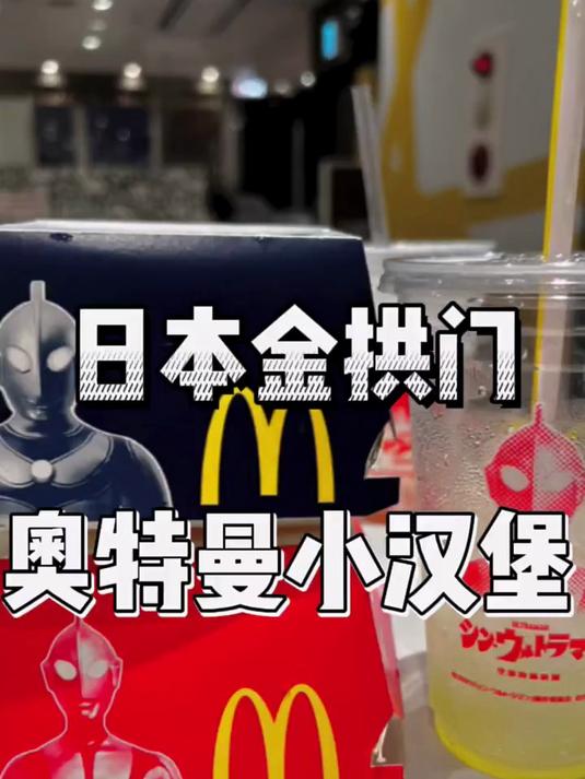 我在日本麦当劳居然吃到了奥特曼小汉堡