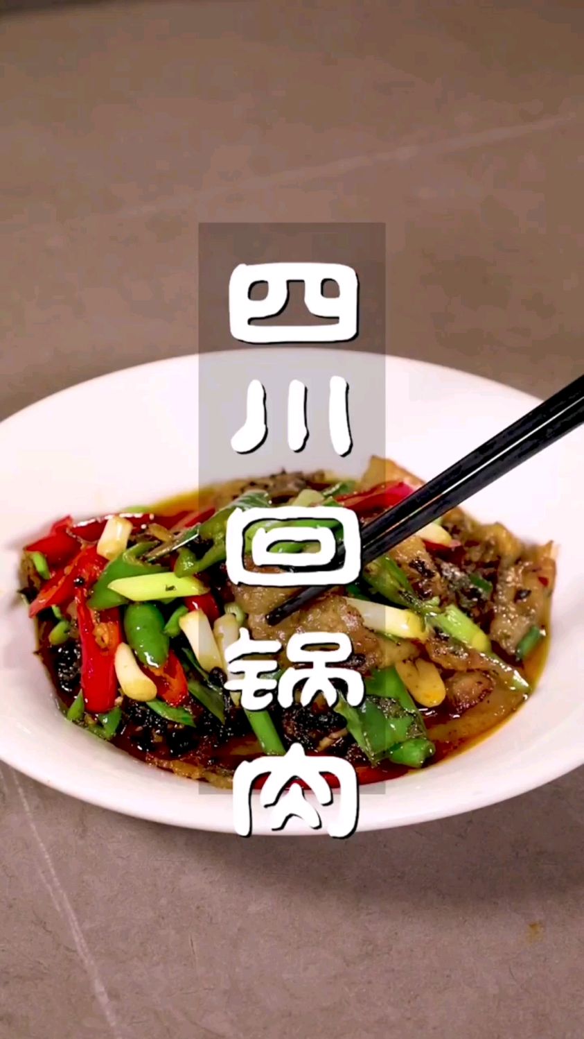 四川回锅肉的做法
