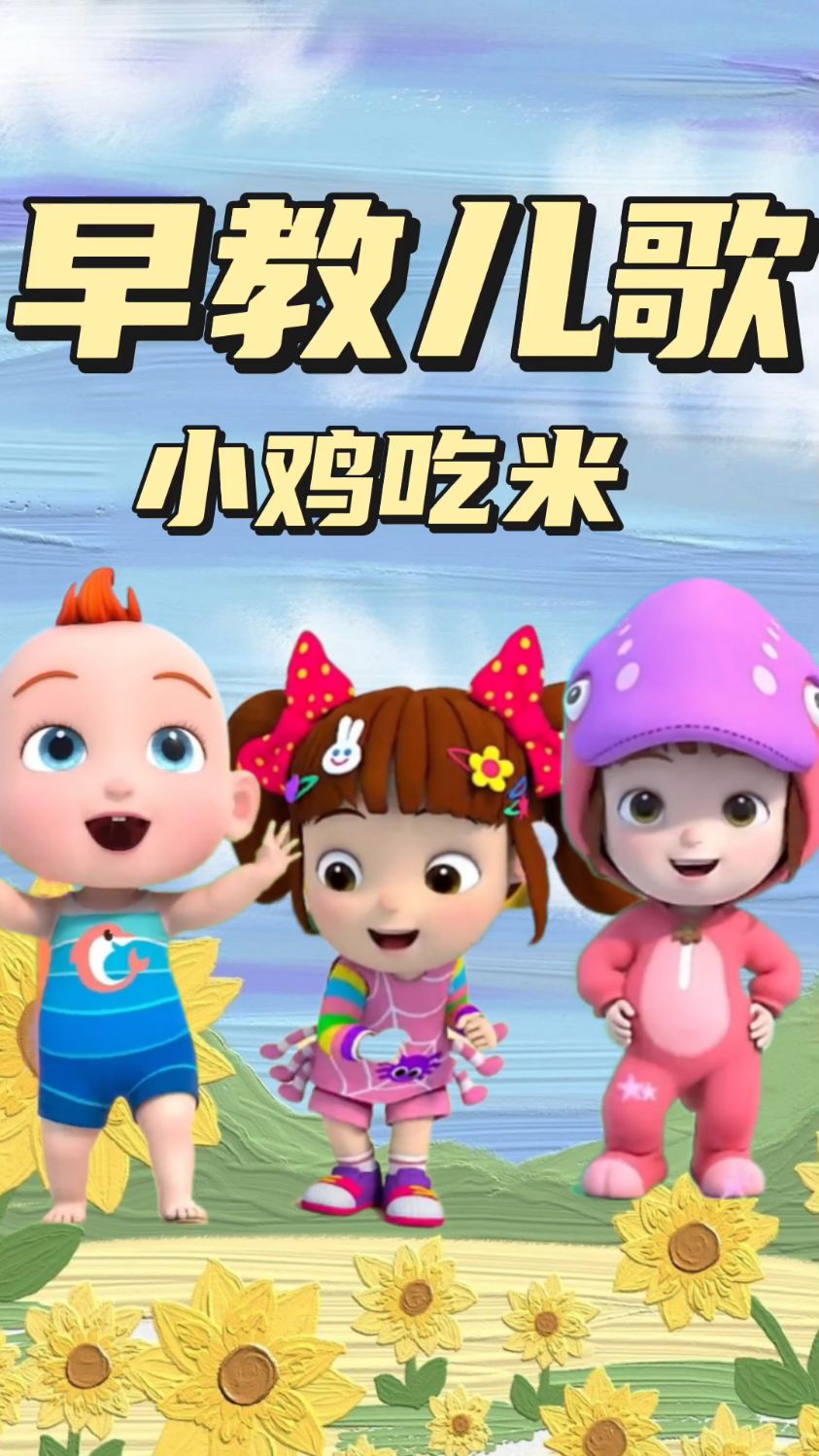 儿歌三百首小鸡吃米