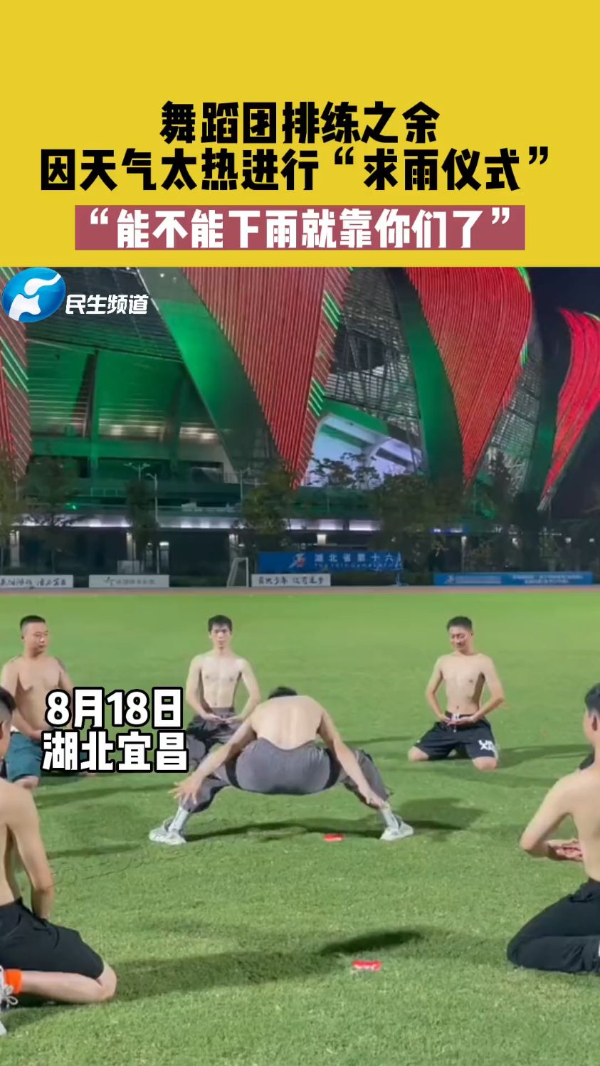 舞蹈团排练之余,因天气太热进行“求雨仪式”,“能不能下雨就靠你们了”