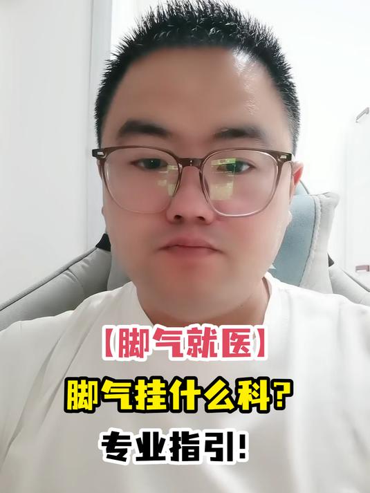 「脚气就医」脚气挂什么科?专业指引!