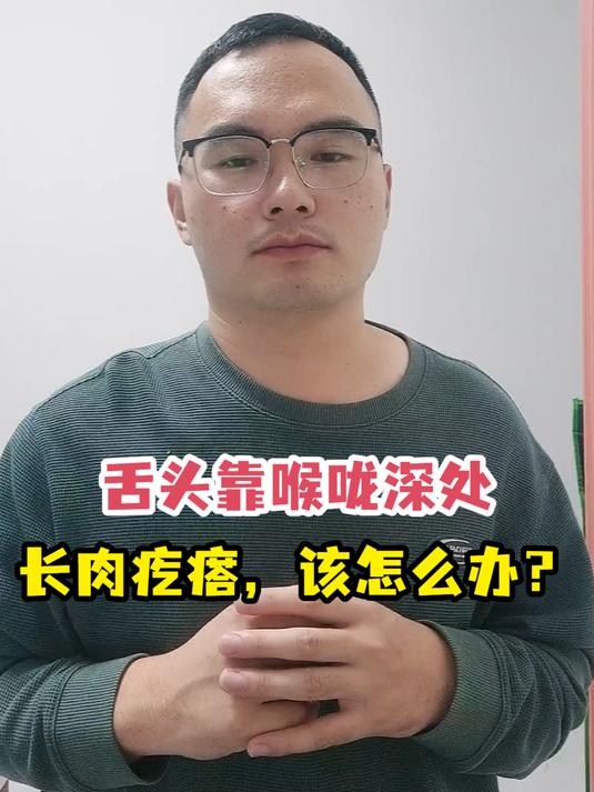 舌头靠喉咙深处长肉疙瘩,该怎么办?