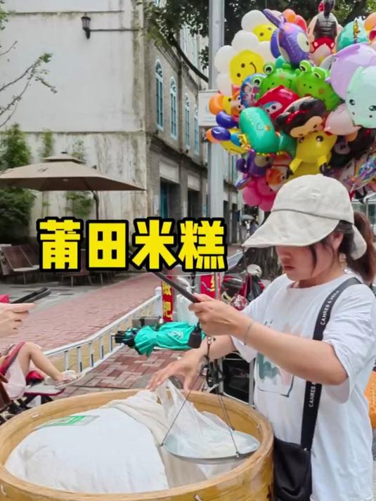 福州街头偶遇莆田米糕 真真真的太好吃了吧