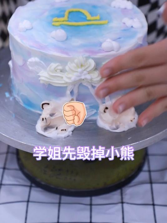 毁天蝎天秤座蛋糕来啦