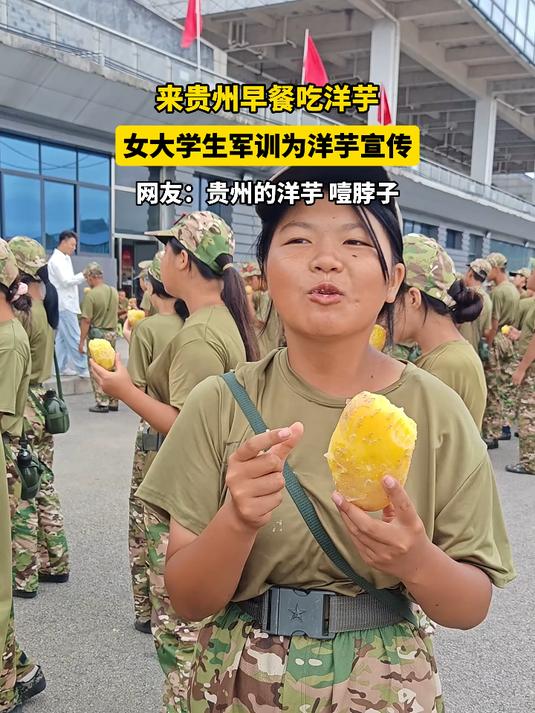 来贵州早餐吃洋芋,女大学生军训为洋芋宣传