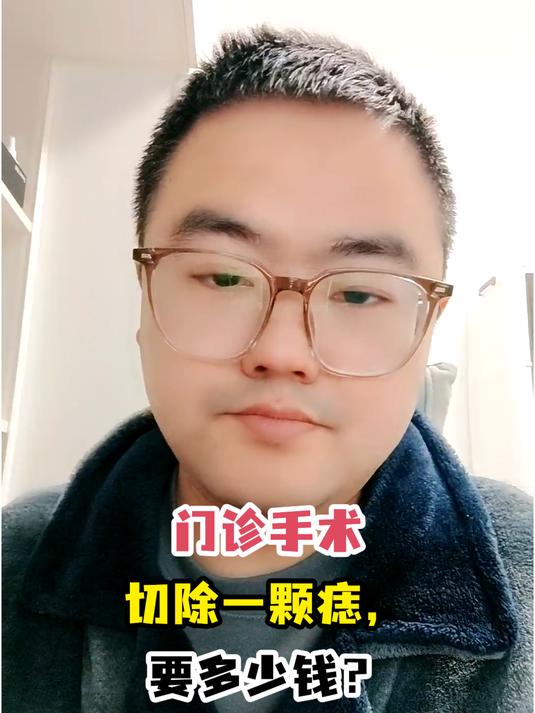 门诊手术切除一颗痣,要多少钱?