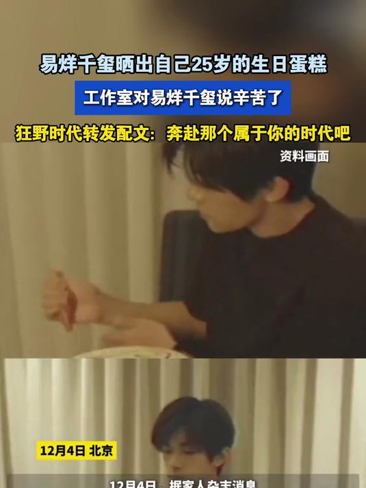 易烊千玺晒出自己25岁的生日蛋糕，工作室对易烊千玺说辛苦了