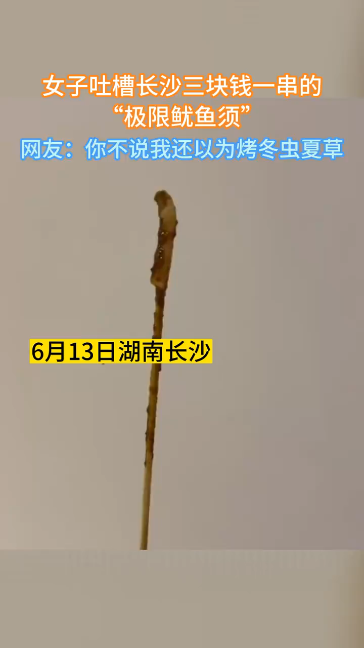 长沙一女子吐槽三块一串“极限鱿鱼须”