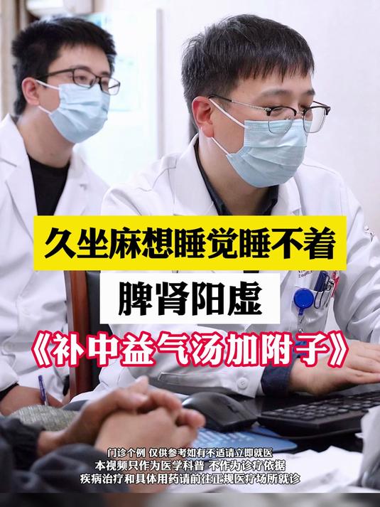 久坐麻想睡觉睡不着,脾肾阳虚《补中益气汤加附子》