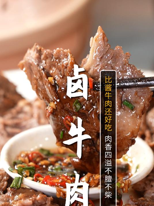 30年大厨经验教您卤出不膻不柴、肉香四溢的卤牛肉!太好吃啦!