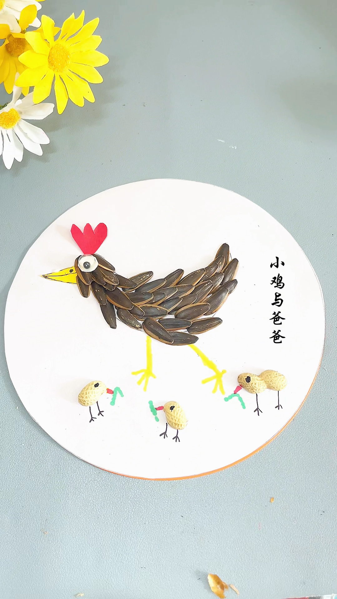 吃完的花生、瓜籽壳别扔,可以做漂亮的小鸡与公鸡贴画