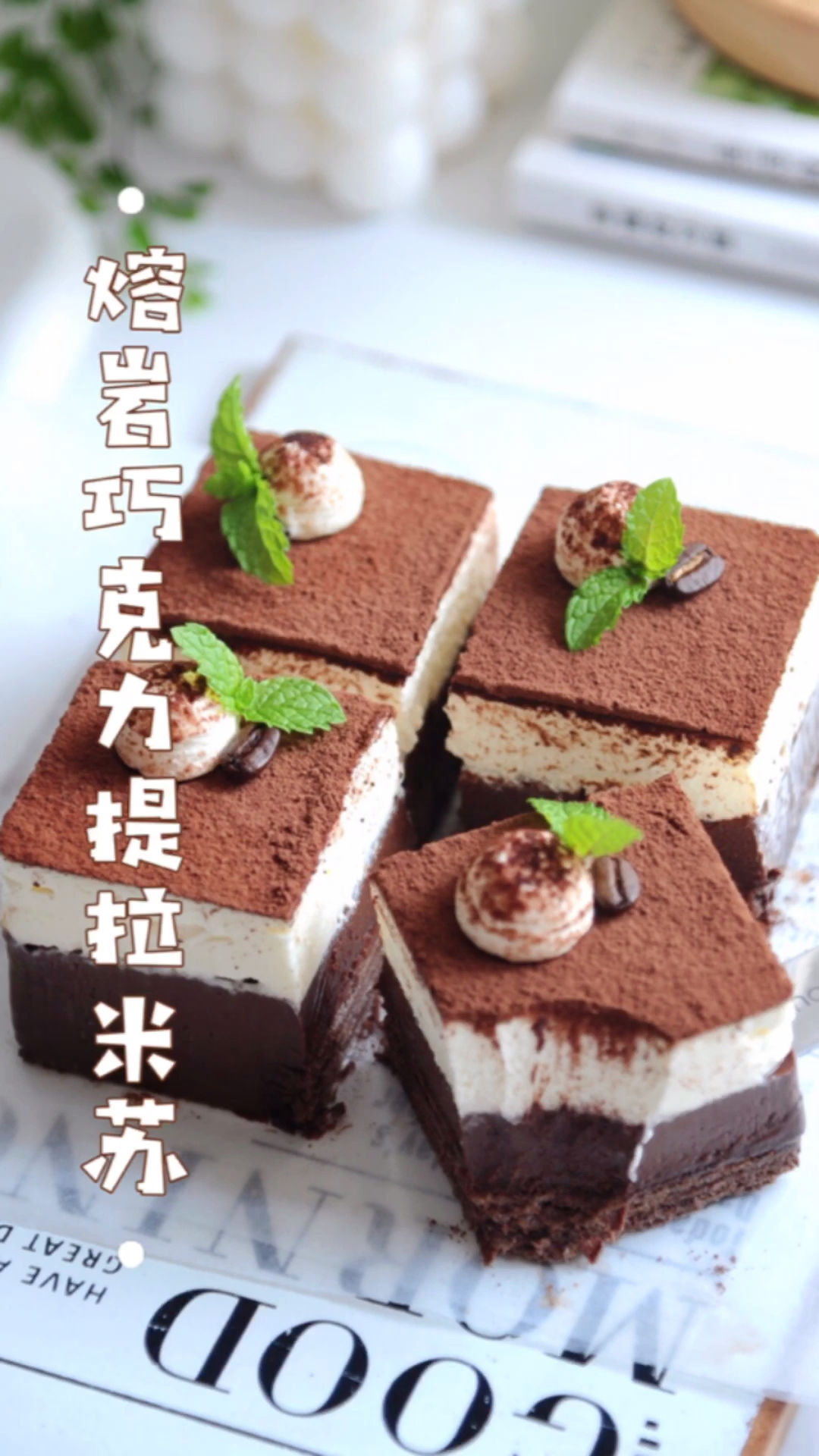 搅一搅就成功|熔岩巧克力提拉米苏|浓郁丝滑超好吃